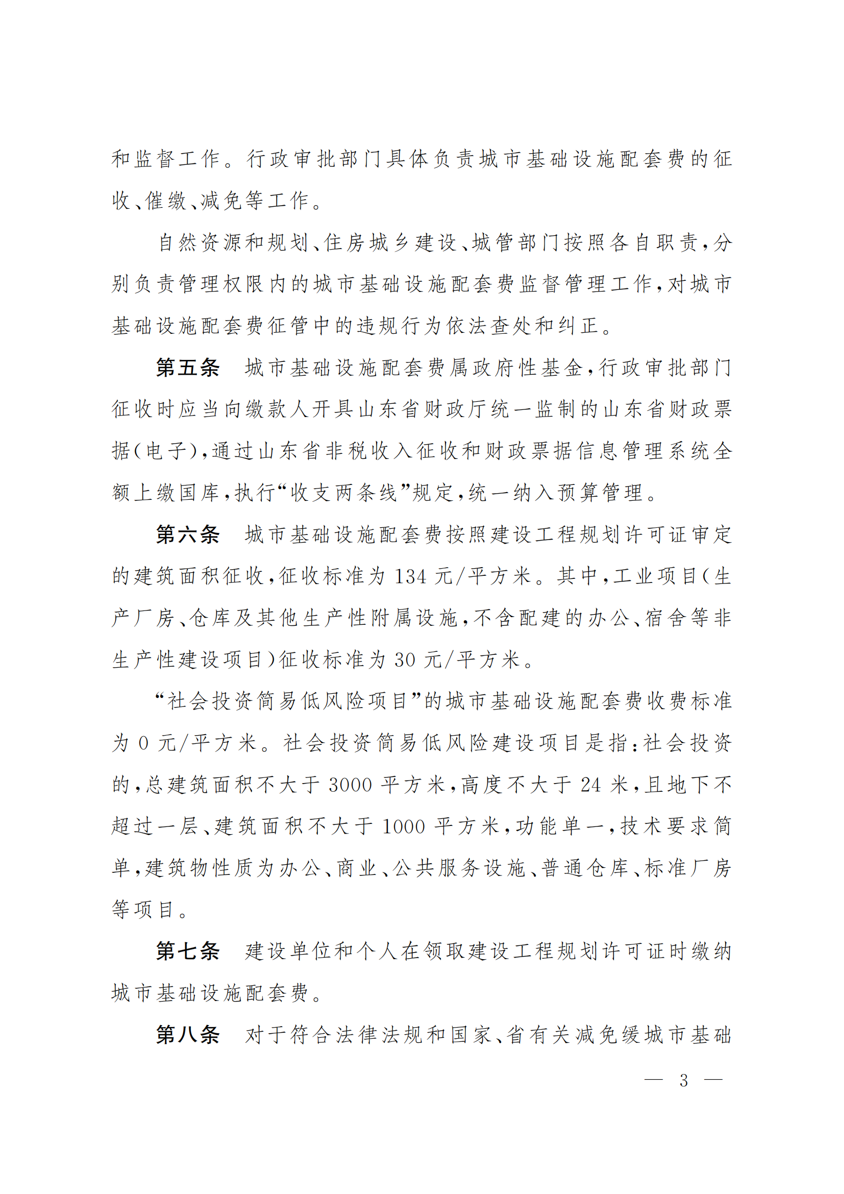 聊政办字〔2022〕30号-关于印发聊城市中心城区城市基础设施配套费征收使用管理办法的通知_02.png