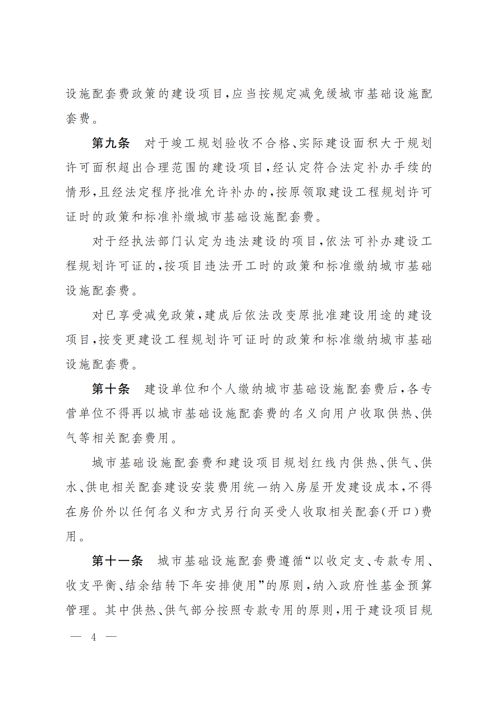 聊政办字〔2022〕30号-关于印发聊城市中心城区城市基础设施配套费征收使用管理办法的通知_03.png